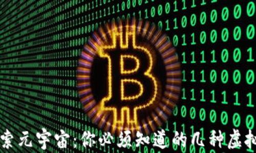 探索元宇宙:你必须知道的几种虚拟币