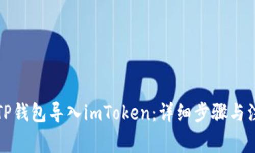 如何将TP钱包导入imToken:详细步骤与注意事项