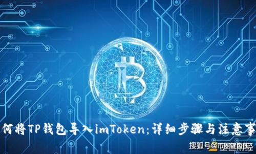 如何将TP钱包导入imToken:详细步骤与注意事项