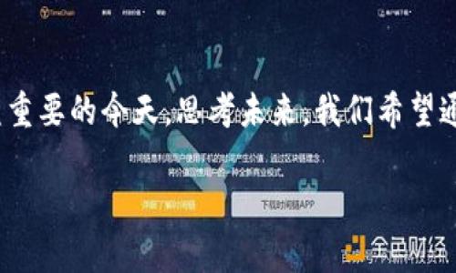biao ti/biao ti虚拟币矿场降温是真是假？解读矿业现状与未来趋势/biao ti

虚拟币, 矿场降温, 加密货币, 矿业未来/guanjianci

一、引言：虚拟币矿场的现状与影响
在数字经济迅猛发展的今天，虚拟币的风头无疑吸引了无数投资者与技术爱好者。然而，伴随高需求而来的高能耗问题，逐渐成为大众讨论的焦点。尤其是在全球气候变化大背景下，虚拟币矿场的“降温”成为了一个热门话题。本文旨在深入探讨虚拟币矿场降温的真实情况、原因以及对行业的影响。

二、虚拟币矿场“降温”的背景
虚拟币，尤其是比特币等主流加密货币，因其采矿所需的巨量能源引发了全球范围内的环保争议。一直以来，矿场的建立依赖于廉价电力的支持，而这导致了各国对加密货币挖矿的监管政策逐渐收紧。中国在2021年全面禁止加密货币挖矿，更是将这一话题推向了高潮。

三、降温的原因：从政策到市场的多重压力
1. 政策因素：随着政府对于环保的重视，许多国家和地区开始出台了一系列限制措施。这些政策不仅仅是限制矿场的电力消耗，还有对矿场运营的直接打击。例如，中国在推行碳中和目标的驱动下，清理了大量矿场。
2. 市场因素：随着比特币及其他虚拟货币价格的波动，矿工的收益也呈现出不稳定的状态。在市场疲软的情况下，不少小型矿场感受到生存压力，不得不选择“降温”或者退出市场。

四、虚拟币矿场的降温对行业的影响
1. 供需关系变化：矿场的“降温”直接导致了市场上虚拟币的供应量减少，可能会对现有币价产生影响。同时，面对需求的变化，部分矿工可能会寻求其他创新技术以提高他们的挖矿效率。
2. 技术升级：矿场的降温促使相关企业加大对环保与节能技术的研发投入。一些矿工开始探索更为环保的挖矿方式，例如使用可再生能源，或者利用高效的挖矿设备。

五、未来展望：虚拟币矿场的可持续发展
虚拟币矿场的未来并非一片黑暗。通过技术创新与政策引导，矿工可以实现可持续发展。许多国家正致力于建立绿色能源挖矿生态，用太阳能、风能等可再生能源替代传统化石能源，以便在减排的同时继续从事虚拟币挖矿。

六、个人故事：矿场的日常生活与挑战
在一个位于山谷中的小村庄，阳光洒在老旧的木桌上，桌上散落着几本技术书籍。小张是一名虚拟币矿工，几年前他辞去了城里的高薪工作，来到这里搭建了自己的矿场。起初，一切都很美好，随着比特币价格的飞涨，他的收入也像火箭般上升。
然而，随着电价的逐渐飙升和政策的变动，小张逐渐感觉到生活的压力。他的矿机在夜间轰鸣作响，眼前的画面和他想象中的美好未来渐行渐远。在一次电费更改后，他的运行成本几乎翻倍，小张只能呆坐在黑暗的房间里，想着未来的出路。

七、结语：虚拟币矿场的未来能否重燃希望？
无论是政策的变化，还是市场的波动，虚拟币矿场正在经历深刻的变革。我们必须关注每一个环节的可持续发展，尤其是在环保日益重要的今天。思考未来，我们希望通过与时俱进的技术与策略，重燃虚拟币矿场的希望之光，为这条充满机遇与挑战的道路，注入新的动力。

通过这样深入的内容，可以更好地引发读者的思考与讨论，同时有效提高搜索引擎的效果。