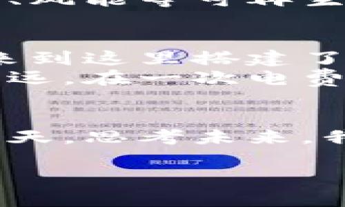 biao ti/biao ti虚拟币矿场降温是真是假？解读矿业现状与未来趋势/biao ti

虚拟币, 矿场降温, 加密货币, 矿业未来/guanjianci

一、引言：虚拟币矿场的现状与影响
在数字经济迅猛发展的今天，虚拟币的风头无疑吸引了无数投资者与技术爱好者。然而，伴随高需求而来的高能耗问题，逐渐成为大众讨论的焦点。尤其是在全球气候变化大背景下，虚拟币矿场的“降温”成为了一个热门话题。本文旨在深入探讨虚拟币矿场降温的真实情况、原因以及对行业的影响。

二、虚拟币矿场“降温”的背景
虚拟币，尤其是比特币等主流加密货币，因其采矿所需的巨量能源引发了全球范围内的环保争议。一直以来，矿场的建立依赖于廉价电力的支持，而这导致了各国对加密货币挖矿的监管政策逐渐收紧。中国在2021年全面禁止加密货币挖矿，更是将这一话题推向了高潮。

三、降温的原因：从政策到市场的多重压力
1. 政策因素：随着政府对于环保的重视，许多国家和地区开始出台了一系列限制措施。这些政策不仅仅是限制矿场的电力消耗，还有对矿场运营的直接打击。例如，中国在推行碳中和目标的驱动下，清理了大量矿场。
2. 市场因素：随着比特币及其他虚拟货币价格的波动，矿工的收益也呈现出不稳定的状态。在市场疲软的情况下，不少小型矿场感受到生存压力，不得不选择“降温”或者退出市场。

四、虚拟币矿场的降温对行业的影响
1. 供需关系变化：矿场的“降温”直接导致了市场上虚拟币的供应量减少，可能会对现有币价产生影响。同时，面对需求的变化，部分矿工可能会寻求其他创新技术以提高他们的挖矿效率。
2. 技术升级：矿场的降温促使相关企业加大对环保与节能技术的研发投入。一些矿工开始探索更为环保的挖矿方式，例如使用可再生能源，或者利用高效的挖矿设备。

五、未来展望：虚拟币矿场的可持续发展
虚拟币矿场的未来并非一片黑暗。通过技术创新与政策引导，矿工可以实现可持续发展。许多国家正致力于建立绿色能源挖矿生态，用太阳能、风能等可再生能源替代传统化石能源，以便在减排的同时继续从事虚拟币挖矿。

六、个人故事：矿场的日常生活与挑战
在一个位于山谷中的小村庄，阳光洒在老旧的木桌上，桌上散落着几本技术书籍。小张是一名虚拟币矿工，几年前他辞去了城里的高薪工作，来到这里搭建了自己的矿场。起初，一切都很美好，随着比特币价格的飞涨，他的收入也像火箭般上升。
然而，随着电价的逐渐飙升和政策的变动，小张逐渐感觉到生活的压力。他的矿机在夜间轰鸣作响，眼前的画面和他想象中的美好未来渐行渐远。在一次电费更改后，他的运行成本几乎翻倍，小张只能呆坐在黑暗的房间里，想着未来的出路。

七、结语：虚拟币矿场的未来能否重燃希望？
无论是政策的变化，还是市场的波动，虚拟币矿场正在经历深刻的变革。我们必须关注每一个环节的可持续发展，尤其是在环保日益重要的今天。思考未来，我们希望通过与时俱进的技术与策略，重燃虚拟币矿场的希望之光，为这条充满机遇与挑战的道路，注入新的动力。

通过这样深入的内容，可以更好地引发读者的思考与讨论，同时有效提高搜索引擎的效果。