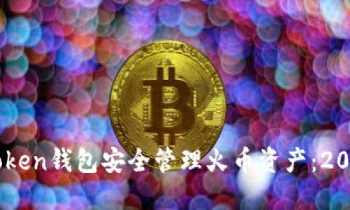 如何使用ImToken钱包安全管理火币资产:2023年最新指南