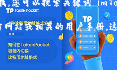 关于“imToken”的英文读音视频，通常可以在视频网站，尤其是 YouTube 上查找。您可以搜索关键词“imToken pronunciation”或“how to pronounce imToken”来找到相关视频教程。

如果您在寻找 imToken 的具体信息或功能介绍，建议您查看 imToken 的官方网站或相关的用户手册，这里通常会提供全面的使用指南和发音说明。

如有其他相关问题或需要进一步的帮助，请告诉我！