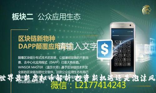 币世界最新虚拟币解析:投资新机遇还是泡沫风险?