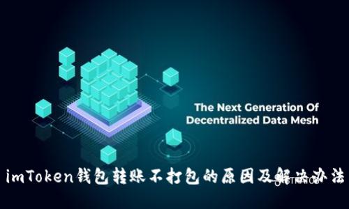 imToken钱包转账不打包的原因及解决办法
