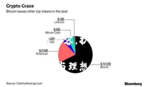   知链区块链实训平台：探索未来金融与技术的交汇点 / 

 guanjianci 区块链, 实训平台, 数字货币, 去中心化 /guanjianci 

1. 引言：区块链的崛起与实训平台的重要性
在当今数字化时代，区块链技术以其去中心化和透明性正在改变各行各业。无论是金融、医疗还是供应链管理，区块链的潜力都在逐步展现。知链区块链实训平台正是在这一背景下应运而生，致力于为学员提供一个全方位的实践学习环境。

2. 知链区块链实训平台概述
知链区块链实训平台是一个综合性的教育和实践平台，旨在教授用户区块链技术的基础知识和实际应用。平台提供丰富的课程内容，结合最新的行业趋势与技术发展，让学员在学习过程中能够紧跟时代步伐。

3. 实训内容分类
知链区块链实训平台的内容主要可以分为以下几个模块：基础知识模块、开发技能模块、应用场景模块和项目实践模块。

h43.1 基础知识模块/h4
在基础知识模块中，学员将学习区块链的基本概念、原理和历史背景。课程内容包括区块链的工作机制、共识算法和智能合约等基础知识，让学员能够建立坚实的理论基础。此外，还将介绍数字货币的发展历程及其对金融市场的影响。

h43.2 开发技能模块/h4
开发技能模块则是为了满足那些希望深入了解区块链技术的学员。在这里，学员可以学习Solidity语言、区块链开发框架如Truffle、以及如何编写和部署智能合约。此外，还会有实际的编程练习，以便学员在实践中掌握开发技能。

h43.3 应用场景模块/h4
应用场景模块旨在帮助学员理解区块链技术在不同领域的实际应用。通过案例分析，学员可以看到区块链在供应链管理、金融交易、身份认证等方面的成功应用。这一模块不仅具有前瞻性，还帮助学员培养创新思维，让他们能够在未来的职业生涯中运用所学知识，解决实际问题。

h43.4 项目实践模块/h4
最后，项目实践模块是整个实训平台的核心。学员将通过组队合作的形式，参与实际的区块链项目开发。在这一过程中，学员不仅能将所学知识应用于实践，还能与同伴交流合作，提升团队协作能力。这一模块有助于学员积累项目经验，为未来的职业发展打下坚实的基础。

4. 实训平台的优势
知链区块链实训平台独特的优势在于其全面性与实践性。平台不仅提供丰富的学习资源，还有实际的项目合作机会，让学员能够在真实的环境中应用所学知识。此外，平台的课程内容紧跟行业动态，确保学员获得最前沿的技术与信息。

5. 真实场景中的应用：学员故事分享
在知链区块链实训平台中，不乏感人的学员故事。有一位来自农村的年轻人小李，他在学习过程中饱受金融欺诈的困扰。他通过平台的课程学习，掌握了区块链技术，最终开发出一款旨在保障交易安全的应用。在校外的区块链展会上，小李的项目得到了众多投资者的青睐，激励他继续在这个领域深耕。

6. 师资团队与学习支持
知链区块链实训平台的师资力量雄厚，拥有专业的讲师团队和行业专家。学员在学习过程中，可以随时向老师请教问题，获得个性化的学习支持。此外，平台还提供丰富的学习资料和在线讨论区，鼓励学员之间的互动与交流。

7. 结论：未来的展望与发展方向
随着区块链技术的不断发展，知链区块链实训平台将继续致力于教育和实践的结合，帮助更多人掌握这一革命性技术。未来，平台将不断更新课程内容，扩展合作项目，让学员在区块链的新时代中把握机遇，迎接挑战。

总之，知链区块链实训平台不仅是一个学习的地方，更是一个梦想起航的地方。在这里，学员们可以探索未来金融与技术的交汇点，实现自我的价值与理想。