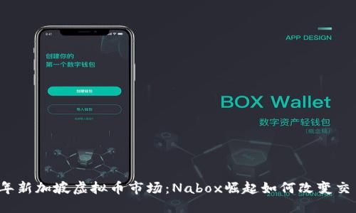 2023年新加坡虚拟币市场:Nabox崛起如何改变交易格局