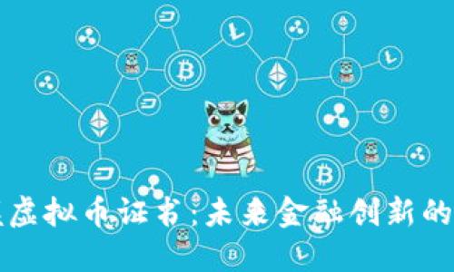 掌握虚拟币证书:未来金融创新的钥匙