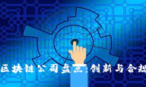 重庆及其周边区块链公司盘点:创新与合规相结合的未来