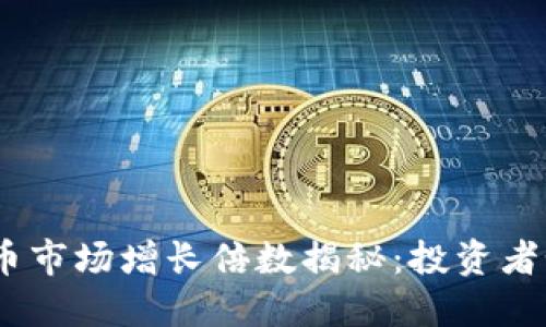 2023年虚拟币市场增长倍数揭秘:投资者如何抓住机会