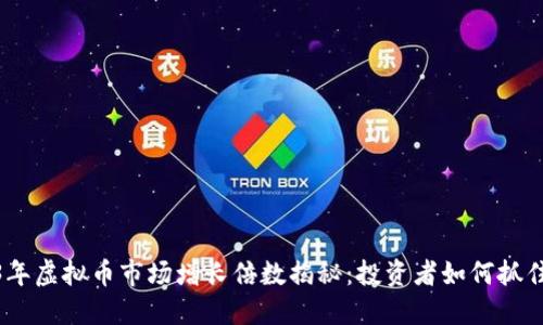 2023年虚拟币市场增长倍数揭秘:投资者如何抓住机会