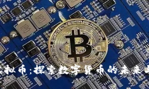 Moo虚拟币:探索数字货币的未来与风险