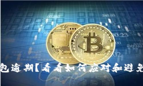 IM钱包逾期?看看如何应对和避免风险
