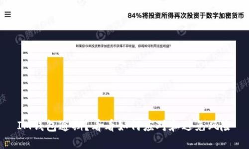IM钱包逾期?看看如何应对和避免风险