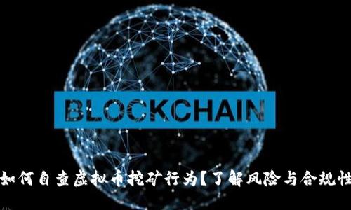 如何自查虚拟币挖矿行为?了解风险与合规性