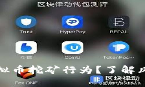 如何自查虚拟币挖矿行为?了解风险与合规性