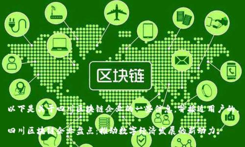 以下是关于四川区块链企业的一些信息,并接近用户的。
四川区块链企业盘点:推动数字经济发展的新动力