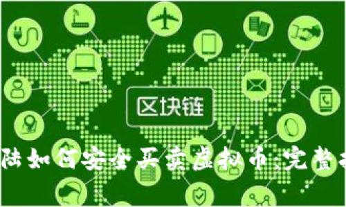 2023年中国大陆如何安全买卖虚拟币:完整指南与注意事项