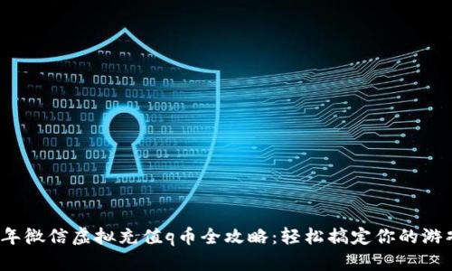 2023年微信虚拟充值q币全攻略:轻松搞定你的游戏需求
