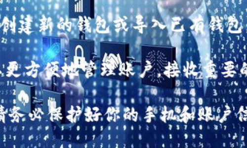 为了注册imToken，你需要使用你的手机号码。一些主要的步骤包括：

1. **下载imToken应用**：首先，你需要在应用商店下载并安装imToken应用。

2. **注册账号**：打开应用后，选择注册账号。在此过程中，你将需要输入手机号码。

3. **获取验证码**：系统会发送一个验证码到你提供的手机号码，你需要输入这个验证码以完成验证。

4. **设置密码**：在输入验证码后，需要设置一个安全密码来保护你的钱包。

5. **创建钱包**：之后，你可以选择创建新的钱包或导入已有钱包。

通过使用手机号码进行注册，你可以更方便地管理账户，接收重要的通知和安全性增强措施。

请注意，在注册和使用imToken时，请务必保护好你的手机和账户信息，以确保资金安全。