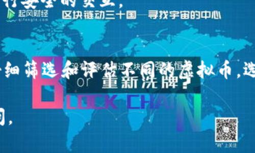 在当前数字货币市场上，正规虚拟币主要是指那些经过监管、具有广泛接受度和较高安全性的加密货币。以下是一些被广泛认可的正规虚拟币。

### 1. 比特币（Bitcoin）
比特币是第一个也是最著名的虚拟货币，由中本聪在2009年推出。它基于区块链技术，具有去中心化、自我验证的特性。比特币的供应量有限，总量为2100万枚，且被许多人视为“数字黄金”。

### 2. 以太坊（Ethereum）
以太坊是一个去中心化的平台，支持智能合约和分布式应用（DApps）。以太坊的代币以太币（ETH）也是市场上流通量第二大的虚拟币。以太坊通过其智能合约功能，开启了区块链技术的多种应用场景，包括去中心化金融（DeFi）和非同质化代币（NFT）。

### 3. 瑞波币（Ripple）
瑞波币的重点在于其支付协议，旨在促进全球金融网络之间的快速转账。瑞波币（XRP）被多个银行和金融机构采纳，是其重要的合作伙伴。

### 4. 莱特币（Litecoin）
莱特币是比特币的一种“轻量版”，它的主要特点是交易确认速度快。被誉为“银”的莱特币在比特币之后推出，旨在提供更加便捷的交易体验。

### 5. 波卡（Polkadot）
波卡是一种多链的区块链框架，旨在实现不同区块链之间的互通。其原生代币DOT在市场上获得了一定的认可。

### 6. Chainlink（链接）
Chainlink是一个去中心化预言机网络，旨在连接智能合约与现实世界数据。通过Chainlink，智能合约能够与外部数据源进行安全的交互。

### 总结
从投资角度来看，正规虚拟币不仅要考虑其技术基础、市场表现，还要关注其法规合规性。用户在参与虚拟币投资时，需要仔细筛选和评估不同的虚拟币，选择那些真正具备长远价值的资产。随着市场的不断发展，新的虚拟币也在不断出现，因此保持对市场动态的关注尤为重要。

以上是关于正规虚拟币的介绍，希望能对你有所帮助。如果你有更多的问题或想深入了解某个特定的虚拟币，欢迎随时询问。