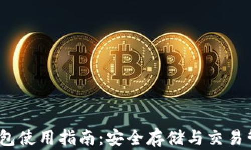 imToken 热钱包使用指南:安全存储与交易管理的最佳实践