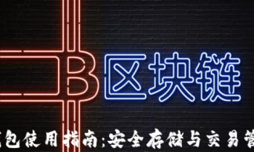 imToken 热钱包使用指南:安全存储与交易管理的最佳实践