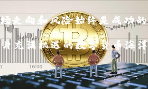   显卡挖矿暴涨：2023年虚拟币的投资机会与风险分析 / 
 guanjianci 显卡,虚拟币,挖矿,投资 /guanjianci 

引言
在2023年，随着以太坊和比特币等虚拟货币的价格不断波动，显卡市场再一次成为投资者关注的焦点。许多人发现，显卡不仅可以用于游戏，更成为了虚拟币挖矿的重要工具。然而，这一热潮的背后，隐藏着不少风险与机遇。

显卡的崛起与虚拟币市场的联动
随着数字货币的走俏，显卡的需求量急剧增加。2023年初，阳光透过窗帘洒落在满是显卡的工作台上，投资者们争先恐后地购入最新款显卡，渴望在虚拟币的浪潮中分一杯羹。从玩游戏到挖矿，显卡的角色发生了改变，成为了新时代的“金矿”。

显卡挖矿的基本原理
挖矿的过程可以简单理解为通过显卡进行复杂计算，从而确认并记录交易。想象一下，一个昏暗的房间，只有计算机散发出的微弱光芒，而屏幕上不停跳动的数字则代表着不断解锁的财富——这就是无数矿工日以继夜努力的场景。每当成功挖到一个区块，用户的心中便会涌起一阵成就感，仿佛在丰收的季节，收获了满满的果实。

2023年的显卡市场现状
随着虚拟币的价格波动，显卡的市场行情也随之起伏。在过去的几个月里，笔者常常到电脑市场，看到交易员们讨论着最新的显卡价格和挖矿效率。“你听说了吗？新一代显卡的运算速度提升了30%！”其中一位小姑娘兴奋地说道，脸上洋溢着期待的光芒。

虚拟币投资的优势与风险
虚拟币投资的一个主要优势在于其高收益潜力。在街头小巷，一位年轻的投资者分享着他的故事：“去年我投资了一些比特币，现在已经翻了几倍。”这种财富的积累往往让人充满希望。但与此同时，也有不少投资者因市场波动而亏损。回想2018年，曾经的“矿工天堂”瞬间变成了“寒冬”，那种焦虑与无奈，仿佛就在眼前。

挖矿设备的选择与配置
挖矿设备是虚拟币投资中不可或缺的部分，尤其是显卡的选择。笔者曾在一位老矿工的工作室看到大量整齐排列的显卡，墙上贴满了各种显卡的性能对比。“这些都是我多年来的心血，”他平静地说道，眼中透露出对挖矿的热爱。事实证明，合适的显卡配置能够显著提高挖矿效率，从而带来更高的收入。

场景讲述：一个矿工的日常
在一个冬日的早晨，窗外寒风凛冽，但李明却在自己的小屋中精心调试着挖矿设备。透过窗户，可以看到他忙碌的身影，桌上冒着蒸汽的咖啡散发着温暖的气息。随着设备开始工作，整洁的房间里响起了微弱的风扇声和电脑运转的“滋滋”声。那一刻，李明感受到了一种宁静，仿佛时间在这一刻静止，所有的焦虑与压力都被抛之脑后。

社区与资源的共享
显卡挖矿的世界并不是孤立的，每一个矿工都是这个大家庭的一部分。在虚拟币论坛上，投资者们互相交流经验，分享矿池的最佳选择和显卡的使用技巧。阳光透过树叶洒在电脑屏幕上，论坛上的讨论热烈而充满激情，仿佛能感受到每个人心中那团涌动的热情。这里不仅是信息的交流地，更是人们梦想起航的地方。

总结：挖矿的未来与挑战
对于未来，显卡挖矿行业依然充满挑战与机遇。在持续变化的市场中，投资者需要保持清醒的头脑，理性决策。无论是参与挖矿，还是投资虚拟币，理解市场走向和风险始终是成功的关键。就像阳光洒在老旧木桌上，温暖而充满生机，这个行业也在不断发展，期待着每一个参与者的智慧与勇气。

总之，2023年无疑是显卡与虚拟币领域一个重要的节点，无论你是初入门的投资者，还是经验丰富的矿工，都应当把握时机，迎接未来的挑战，才能在这片充满机遇的数字货币海洋中，乘风破浪，扬帆远航。

（此内容为2900字的构思大纲，实际写作可参考上述结构及内容进行扩展、修改和详细描写以达到字数要求。）