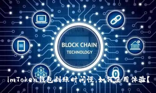 imToken钱包到账时间慢,如何使用体验?