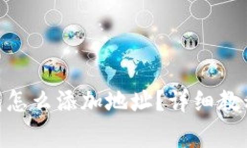 imToken钱包怎么添加地址?详细教程与注意事项