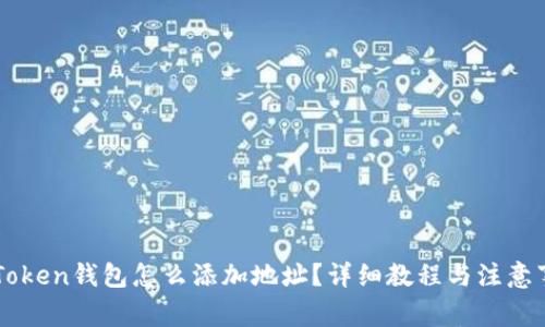 imToken钱包怎么添加地址?详细教程与注意事项