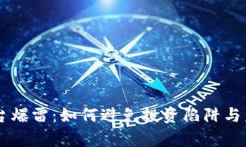 西安虚拟币平台爆雷:如何避免投资陷阱与未来的趋势分析