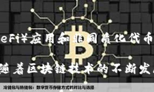 分布式区块链是一种数据结构和协议，具有去中心化、透明性和安全性等特点。它的应用越来越广泛，下面是一些知名的分布式区块链。

### 1. 比特币 (Bitcoin)
比特币是第一个也是最著名的分布式区块链。它于2009年由一个名为中本聪的匿名人物创建。比特币允许用户在没有中介的情况下进行点对点的交易。

### 2. 以太坊 (Ethereum)
以太坊是一个开源的分布式平台，支持智能合约的创建和执行。智能合约是一种自动执行合约条款的程序，允许开发者构建复杂的去中心化应用。

### 3. 超级账本 (Hyperledger)
超级账本是一个开源项目，由Linux基金会支持，旨在促进跨行业的区块链技术开发。它不是单一的区块链，而是一系列区块链框架和工具，如Hyperledger Fabric和Hyperledger Sawtooth。

### 4. Ripple (XRP)
Ripple专注于跨境支付和汇款，它的区块链能够处理快速的金融交易。Ripple通过其共识算法和独特的账本结构来实现交易的快速确认。

### 5. EOS
EOS是一个高性能的区块链平台，设计用于支持大规模的去中心化应用。它提供了高吞吐量和低延迟的交易处理能力，使开发者能够轻松构建和部署dApp。

### 6. Cardano
Cardano是一个研究驱动的区块链平台，采用分层架构和Ouroboros共识协议。它强调安全性、可扩展性和可持续性，旨在为去中心化应用提供一个安全的基础。

### 7. 波场 (TRON)
波场是一个为去中心化内容分享和分发而设计的区块链平台。它希望通过消除中介，提高内容创作者的收益，并通过智能合约支持多种应用。

### 8. Chainlink
Chainlink是一个去中心化的预言机网络，旨在将现实世界的数据引入区块链。它促进了区块链与外部数据源的连接，使智能合约能够在触发条件满足时安全地执行。

### 9. Polkadot
Polkadot是一个多链框架，使各种区块链能够互相连接和共享信息。它通过共享安全性和协同工作的方式，实现了不同区块链之间的互操作性。

### 10. Solana
Solana是一个高性能的区块链，能够快速处理大量交易，非常适合去中心化金融（DeFi）应用和非同质化代币（NFT）。

以上是一些主流的分布式区块链，每个区块链都有其独特的应用场景和技术特点。随着区块链技术的不断发展，新的项目和应用也不断涌现，整个生态系统在逐渐扩大和成熟。