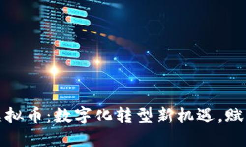 舍得集团虚拟币:数字化转型新机遇,赋能传统产业