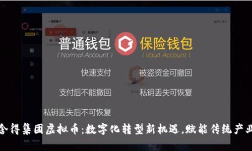 舍得集团虚拟币:数字化转型新机遇,赋能传统产业
