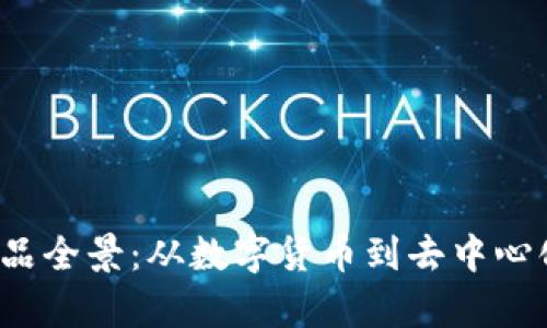 2023年区块链产品全景:从数字货币到去中心化金融的全面解析