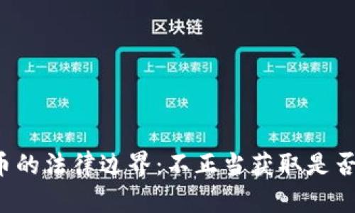 虚拟币的法律边界:不正当获取是否违法?