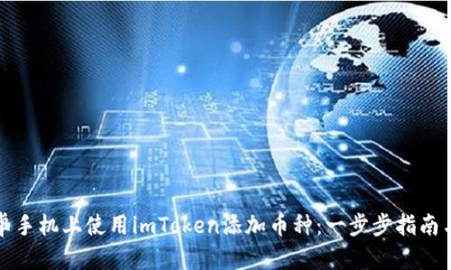 如何在安卓手机上使用imToken添加币种:一步步指南与实用技巧