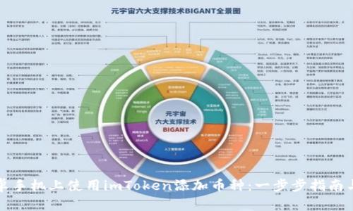 如何在安卓手机上使用imToken添加币种:一步步指南与实用技巧