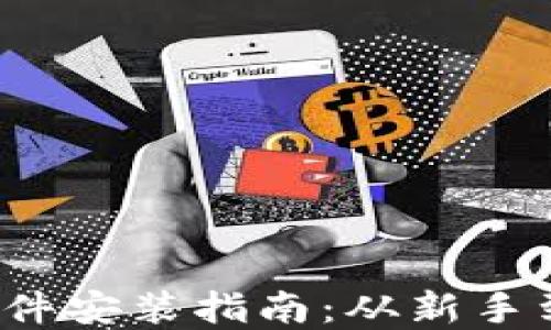 2023年虚拟币软件安装指南:从新手到高手的必备秘籍