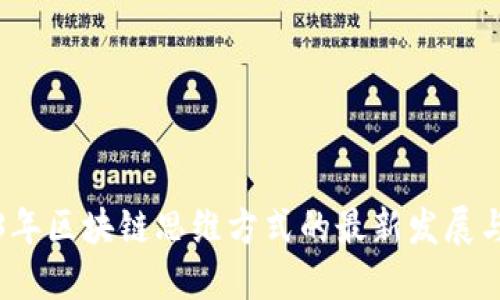 2023年区块链思维方式的最新发展与实践