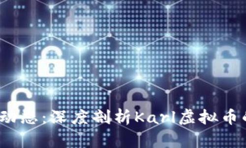2023年虚拟货币最新动态:深度剖析Karl虚拟币的投资潜力与市场前景