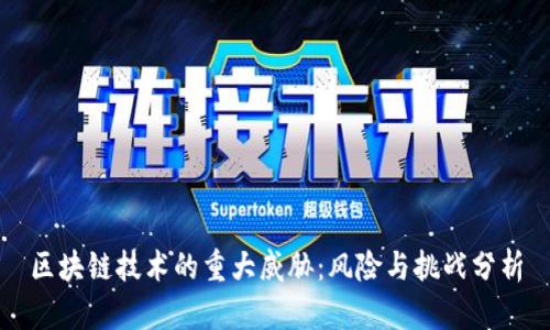 区块链技术的重大威胁:风险与挑战分析