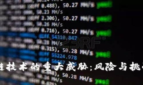 区块链技术的重大威胁:风险与挑战分析