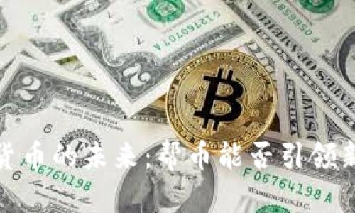 2023年虚拟货币的未来:帮币能否引领新的投资潮流?