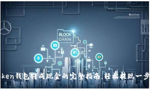 imToken钱包转成现金的完整指南,轻松提现一步到位