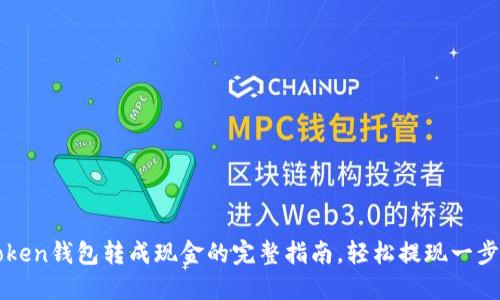 imToken钱包转成现金的完整指南,轻松提现一步到位