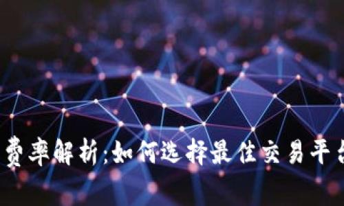 2023年虚拟币费率解析:如何选择最佳交易平台获取更多利润