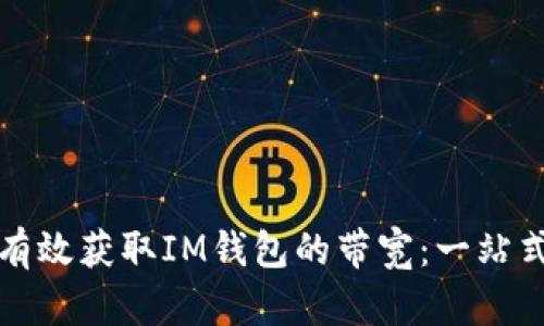 如何有效获取IM钱包的带宽:一站式详解