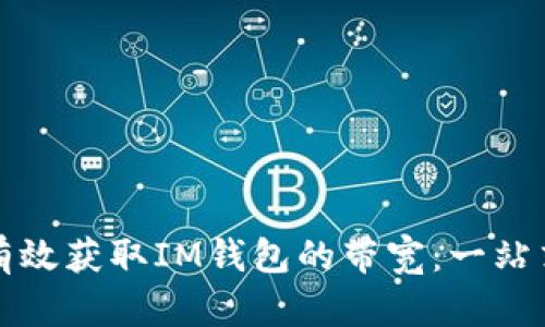 如何有效获取IM钱包的带宽:一站式详解